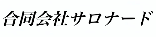 合同会社サロナード